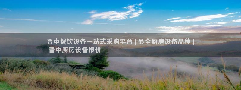 尊龙凯时人生就是搏官方网站：晋中餐饮设备一站式采购平台 | 