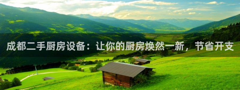 尊龙z6官网：成都二手厨房设备：让你的厨房焕然一新，节省开支