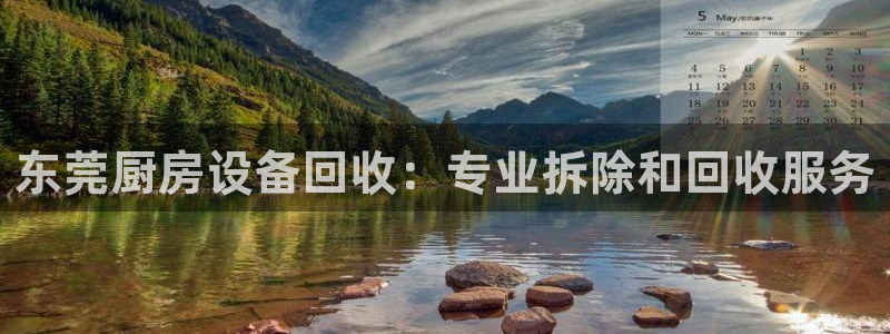 尊龙信息科技有限公司：东莞厨房设备回收：专业拆除和回收服务