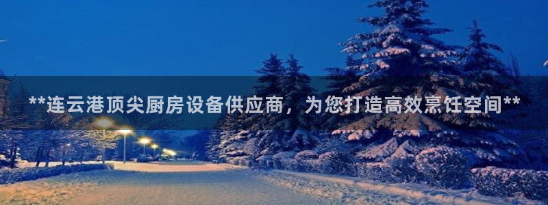 d88尊龙手机客户端下载：**连云港顶尖厨房设备供应商，为您