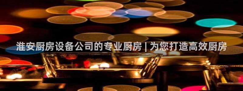 ag尊龙官方网站app：淮安厨房设备公司的专业厨房 | 为您