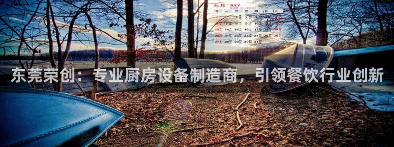 尊龙1003尊龙 - 百度：东莞荣创：专业厨房设备制造商，引
