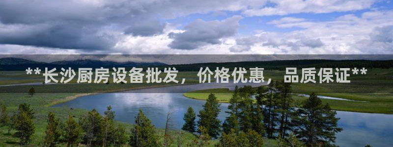 尊龙凯时人生就是博·(中国)官网：**长沙厨房设备批发，价格
