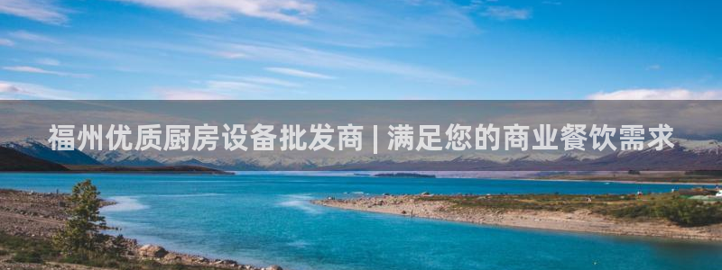 尊龙服饰有限公司地址：福州优质厨房设备批发商 | 满足您的商