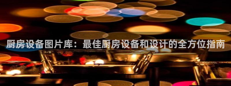 尊龙新版人生就是博!：厨房设备图片库：最佳厨房设备和设计的全