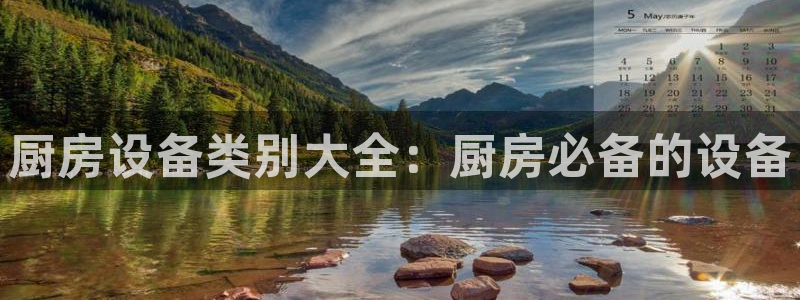 尊龙app认可ag发财网：厨房设备类别大全：厨房必备的设备
