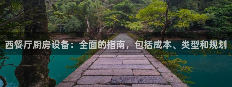 尊龙下载推荐网站：西餐厅厨房设备：全面的指南，包括成本、类型