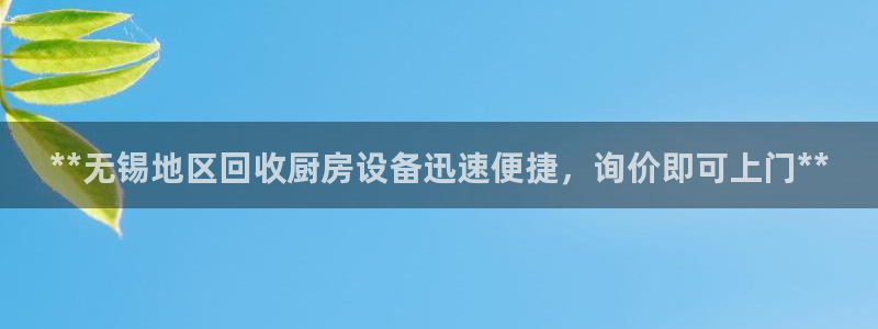 凯时尊龙app国际官方网站：**无锡地区回收厨房设备迅速便捷