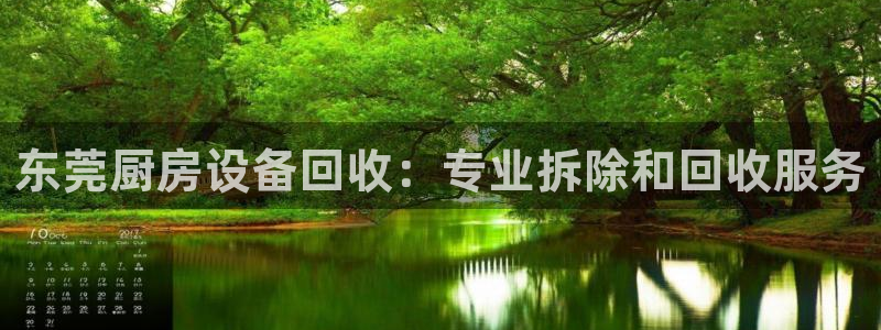 尊龙官方平台：东莞厨房设备回收：专业拆除和回收服务