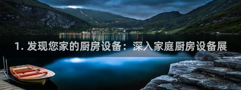 尊龙官方网站最新版V9.3.06介绍：1. 发现您家的厨房设