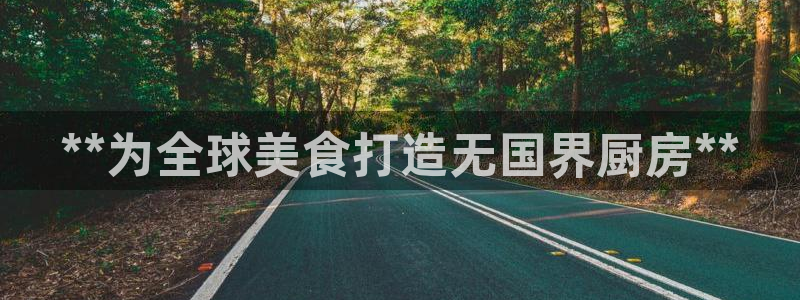 尊龙凯时口碑好吗：**为全球美食打造无国界厨房**
