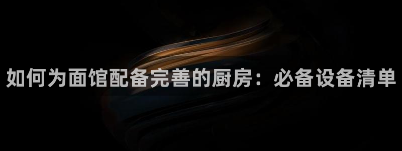 尊龙凯时防屏蔽网址：如何为面馆配备完善的厨房：必备设备清单