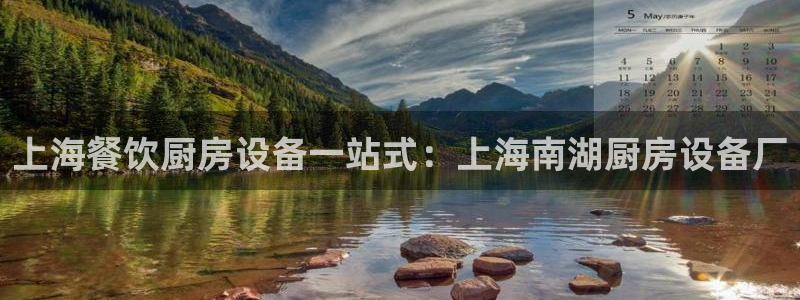 尊龙l1500：上海餐饮厨房设备一站式：上海南湖厨房设备厂