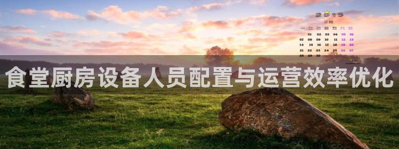 AG尊龙凯时注册：食堂厨房设备人员配置与运营效率优化