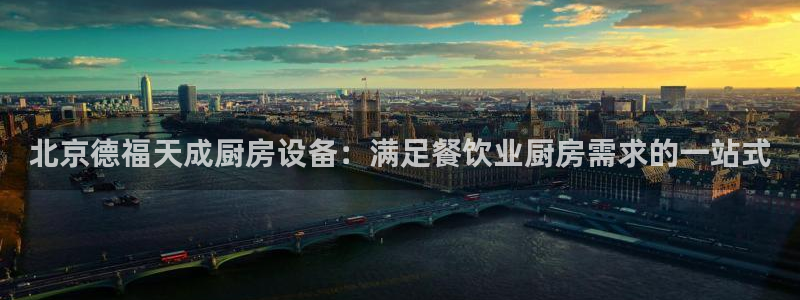 尊龙专访：北京德福天成厨房设备：满足餐饮业厨房需求的一站式
