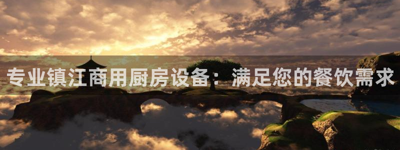 尊龙一人生就是搏：专业镇江商用厨房设备：满足您的餐饮需求