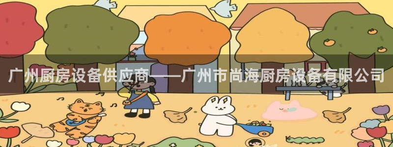 尊龙实业有限公司是正规还是仿：广州厨房设备供应商——广州市尚