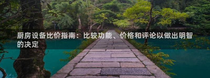 尊龙凯时取钱很慢：厨房设备比价指南：比较功能、价格和评论以做
