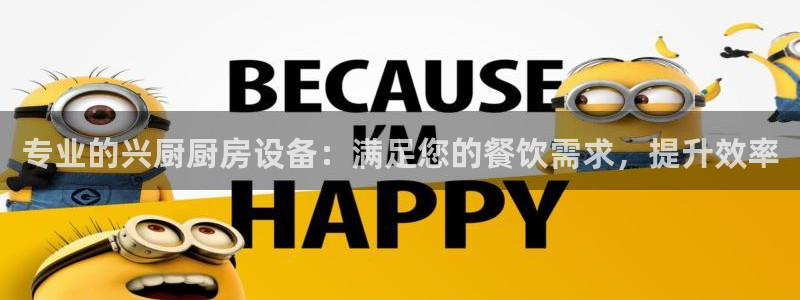 尊龙AG旗舰厅官网：专业的兴厨厨房设备：满足您的餐饮需求，提