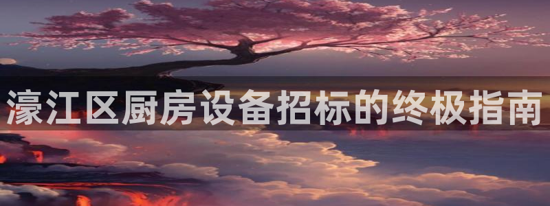 尊龙体育直接访问agbaofu.wang|ag暴富网：濠江区