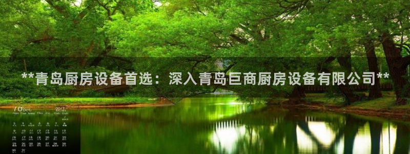 尊龙ag旗舰厅登录 租车app下载：**青岛厨房设备首选：深