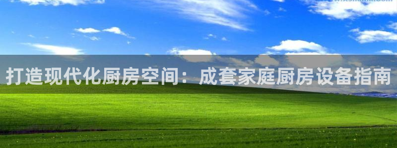 尊龙贴吧：打造现代化厨房空间：成套家庭厨房设备指南