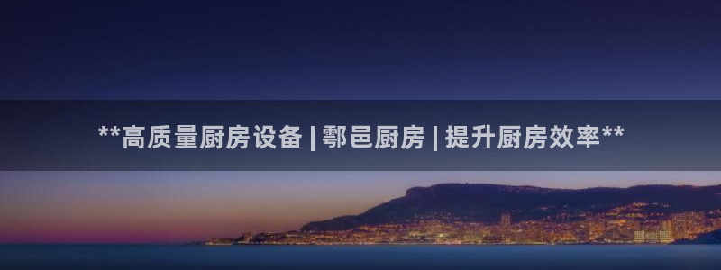 尊龙2021年最新消息：**高质量厨房设备 | 鄠邑厨房 |