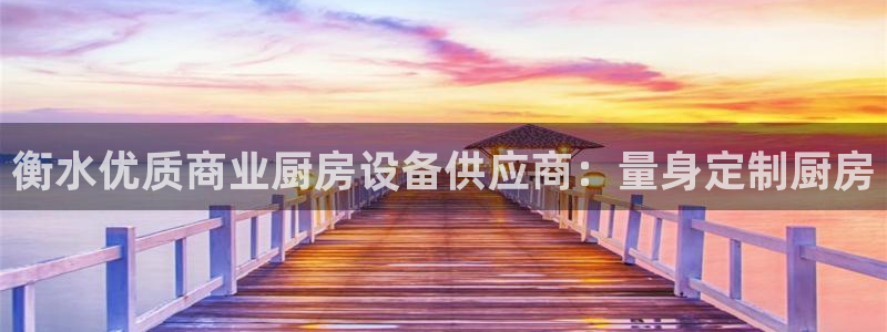 尊龙凯时官网平台：衡水优质商业厨房设备供应商：量身定制厨房