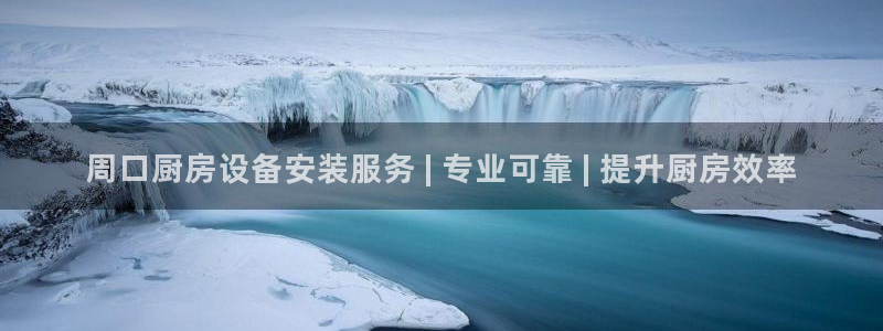 尊龙ag旗舰厅官网登录：周口厨房设备安装服务 | 专业可靠 