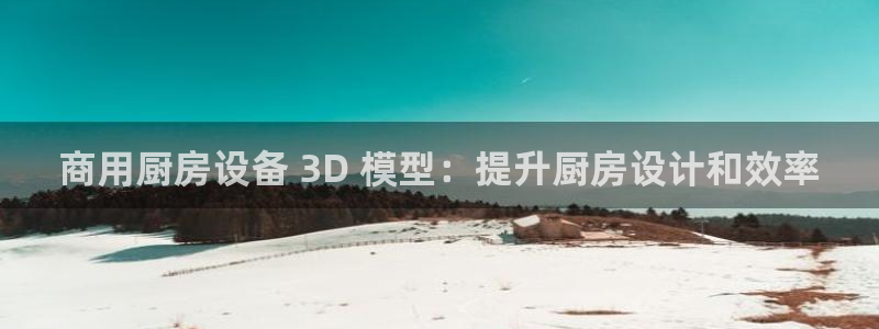 尊龙t600：商用厨房设备 3D 模型：提升厨房设计和效率