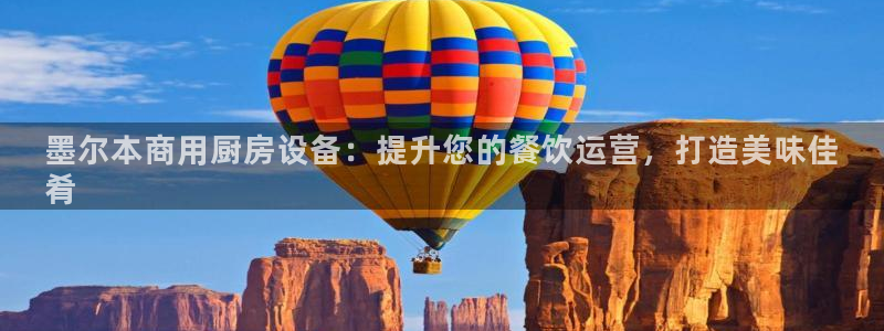 尊龙凯时 - 人生就是搏手机登录：墨尔本商用厨房设备：提升您