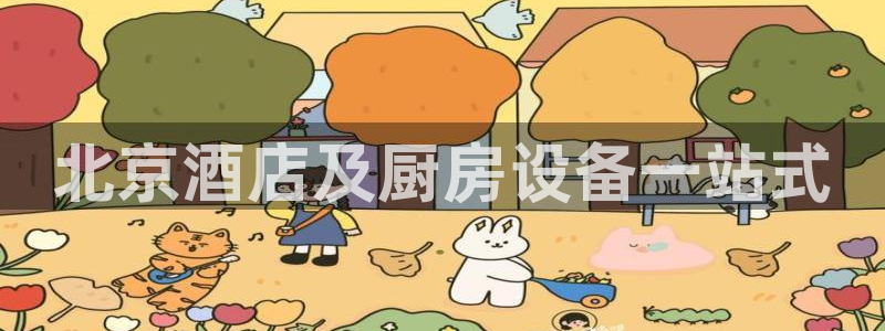 尊龙凯时网：北京酒店及厨房设备一站式