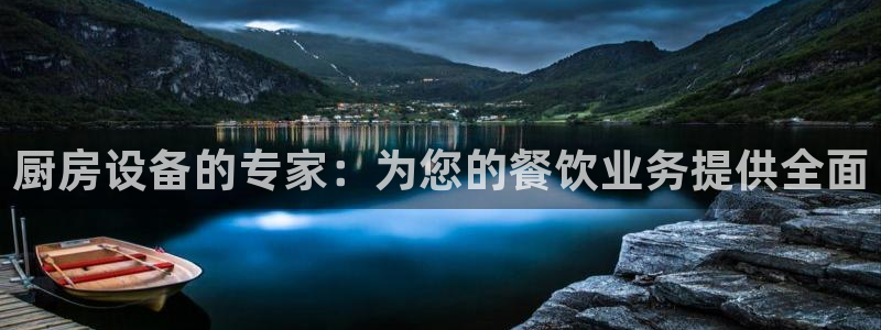 尊龙手机官方客户端下载：厨房设备的专家：为您的餐饮业务提供全