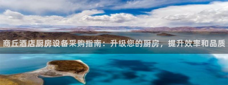 尊龙凯时平台入口：商丘酒店厨房设备采购指南：升级您的厨房，提