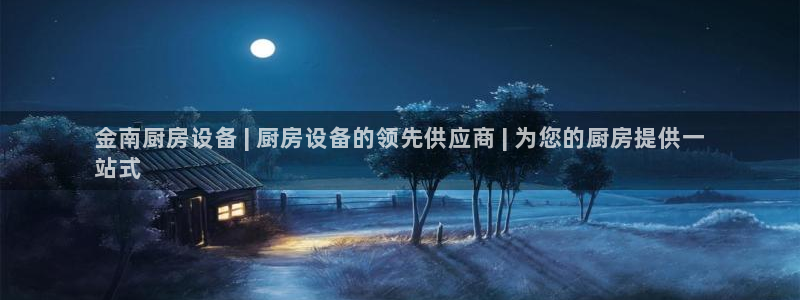 z6尊龙凯时集团：金南厨房设备 | 厨房设备的领先供应商 |