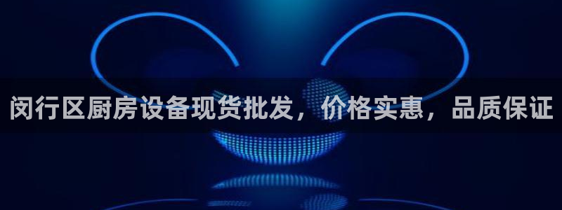 尊龙最新版：闵行区厨房设备现货批发，价格实惠，品质保证
