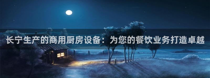 尊龙凯时邀请码：长宁生产的商用厨房设备：为您的餐饮业务打造卓