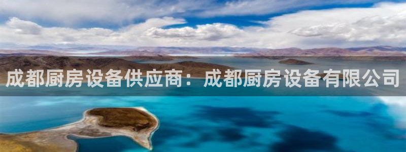 尊龙app|首选agdaohang：成都厨房设备供应商：成都