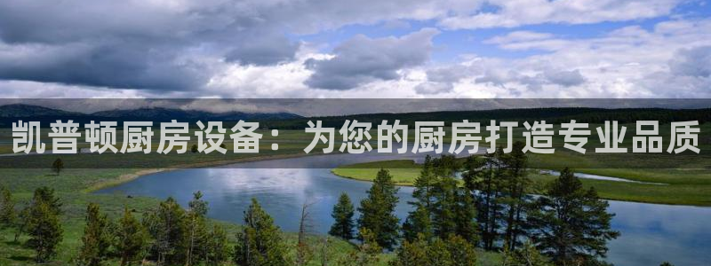 尊龙体育游戏平台：凯普顿厨房设备：为您的厨房打造专业品质