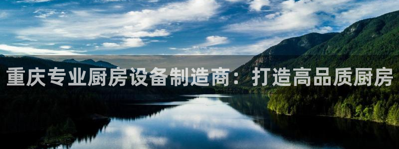 尊龙凯时人生就是搏z6com：重庆专业厨房设备制造商：打造高