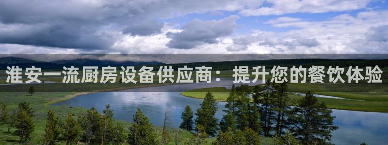 尊龙官网免费下载安装：淮安一流厨房设备供应商：提升您的餐饮体
