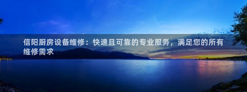 尊龙凯时平台有没有不到账的：信阳厨房设备维修：快速且可靠的专