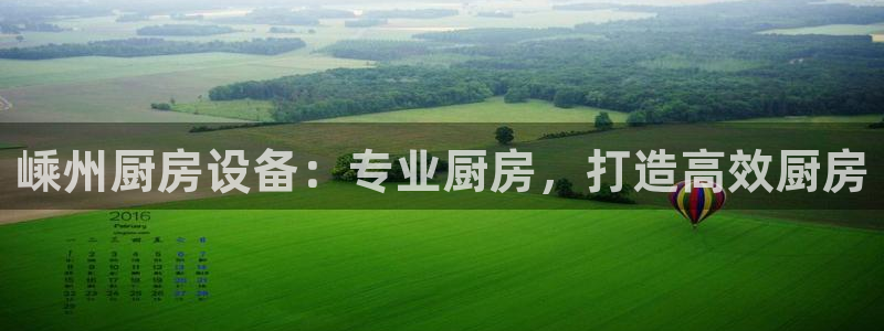 尊龙游戏官网：嵊州厨房设