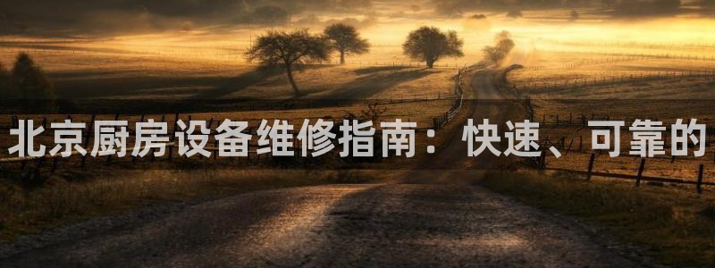 尊龙网平台：北京厨房设备