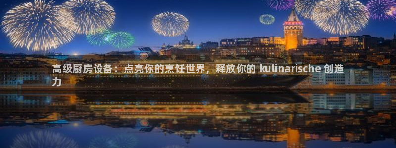 尊龙凯时百家乐手机下载：高级厨房设备：点