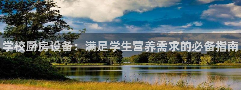 尊龙凯时手机版·(中国)官方网站：学校厨