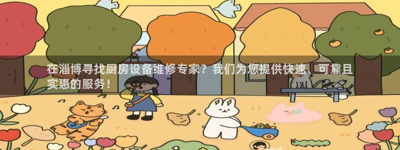 凯时平台app：在淄博寻