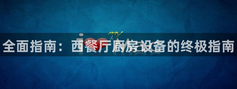 尊龙ag旗舰厅手机版：全面指南：西餐厅厨