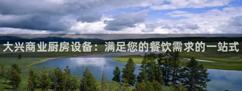 凯时首页登录：大兴商业厨