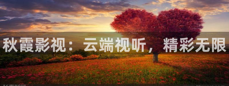 老司机院线：秋霞影视：云端视听，精彩无限